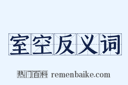 室空反义词是什么意思的图片